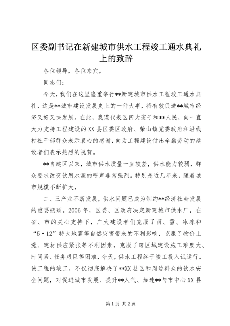 区委副书记在新建城市供水工程竣工通水典礼上的致辞 (3).docx