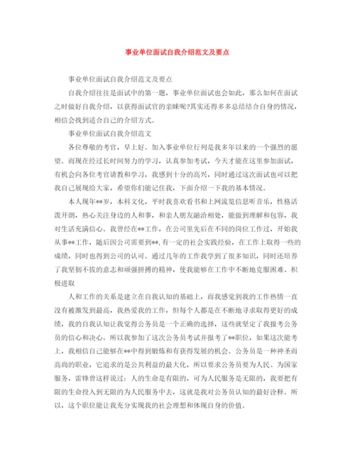 精编之事业单位面试自我介绍范文及要点.docx