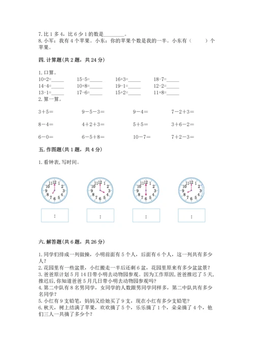 2022人教版一年级上册数学期末考试试卷附答案【能力提升】.docx