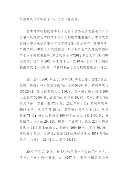 中国大学ESI-TOP论文排行榜揭晓.docx