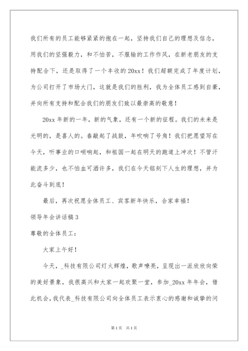 2022领导年会讲话稿15篇.docx