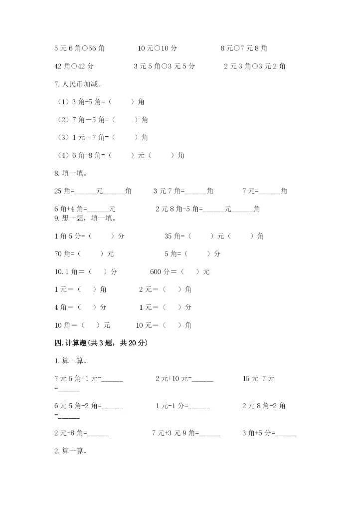 小学一年级数学-认识人民币-专项练习题参考答案.docx