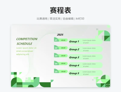 赛程表