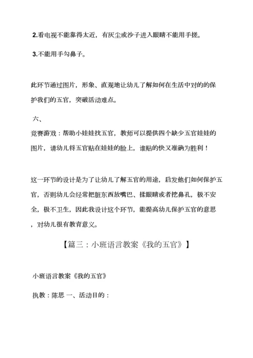 认识五官小班教案.docx