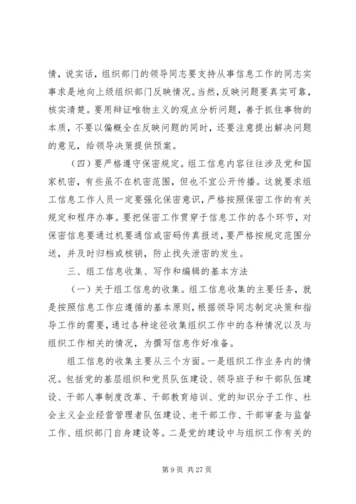 关于做好组工调研宣传信息工作的实施意见.docx