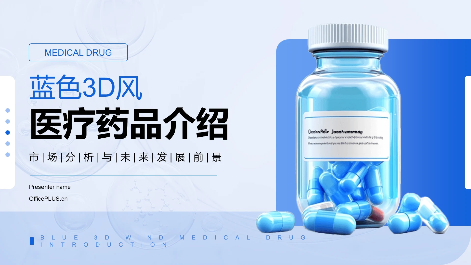 蓝色3D风医疗药品介绍PPT模板