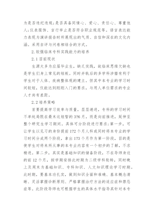 浅谈并轨后临床专业硕士研究生培养的几点体会论文.docx