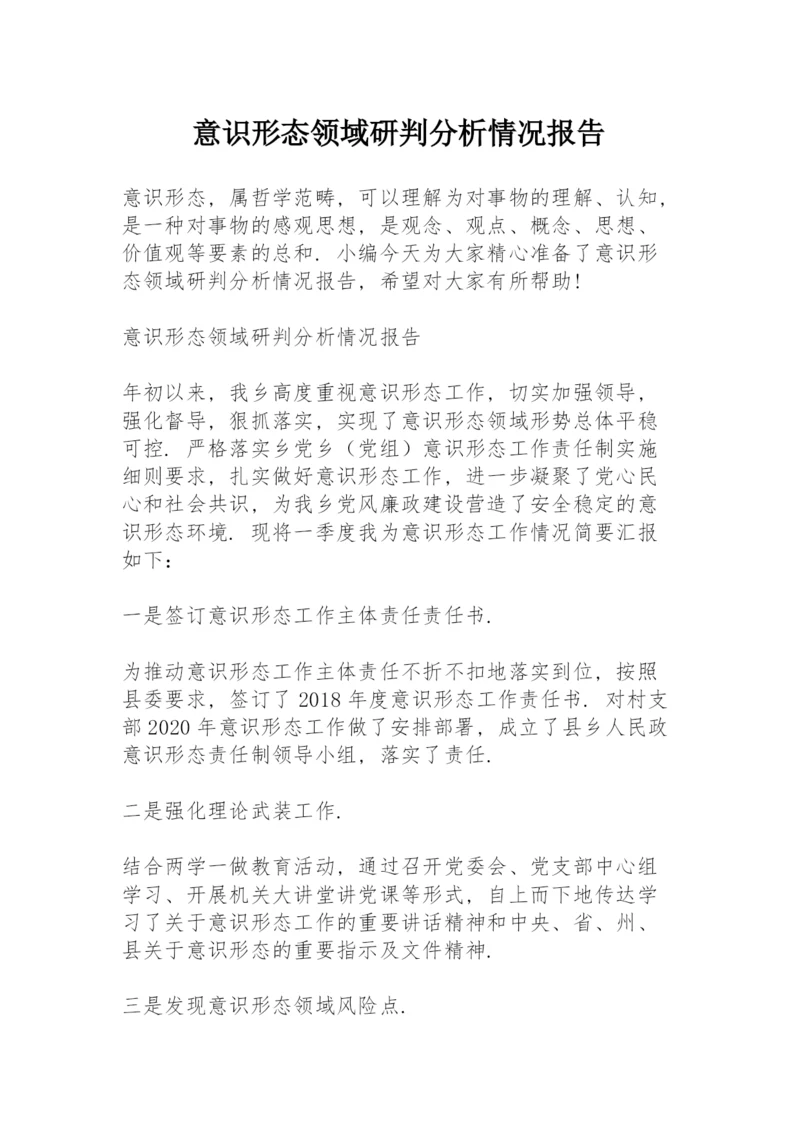 意识形态领域研判分析情况报告.docx