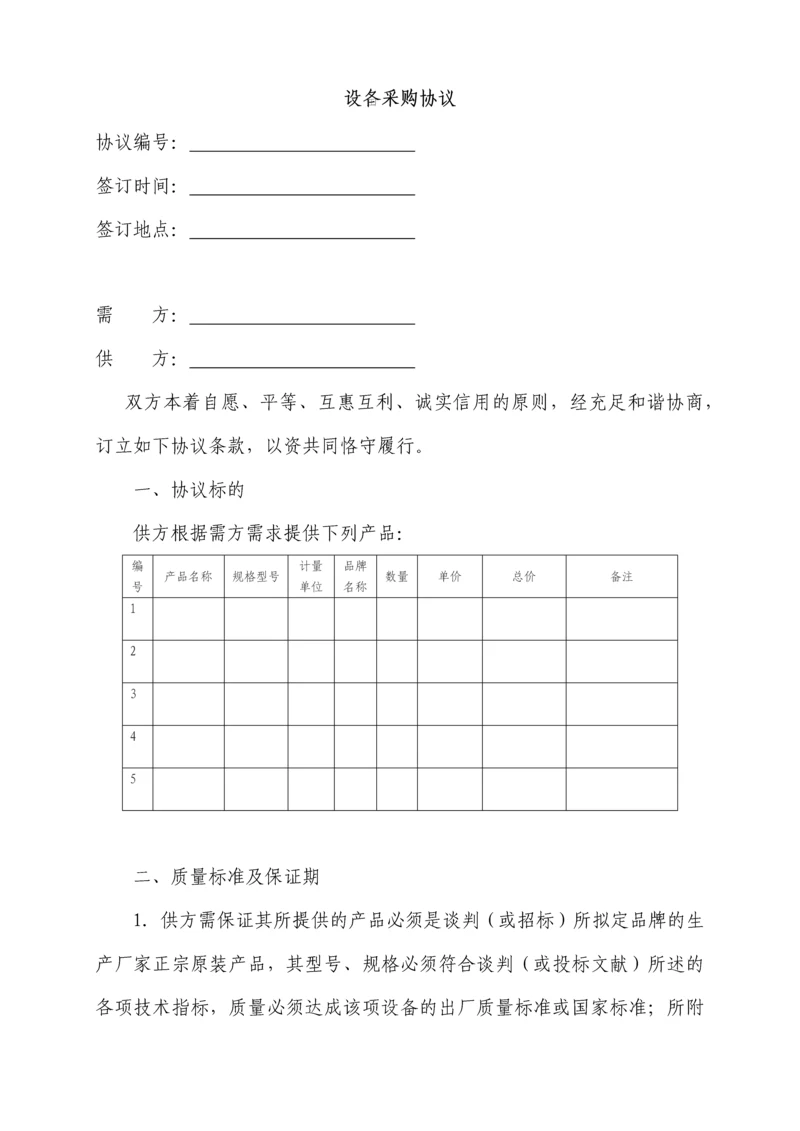设备采购协议.docx