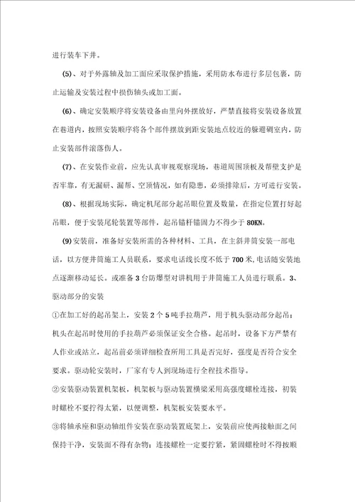 主斜井架空乘人装置安装安全技术措施