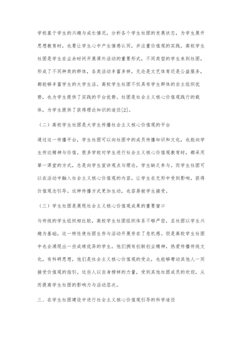 新时期用社会主义核心价值观指导高校学生社团建设的分析与思考.docx