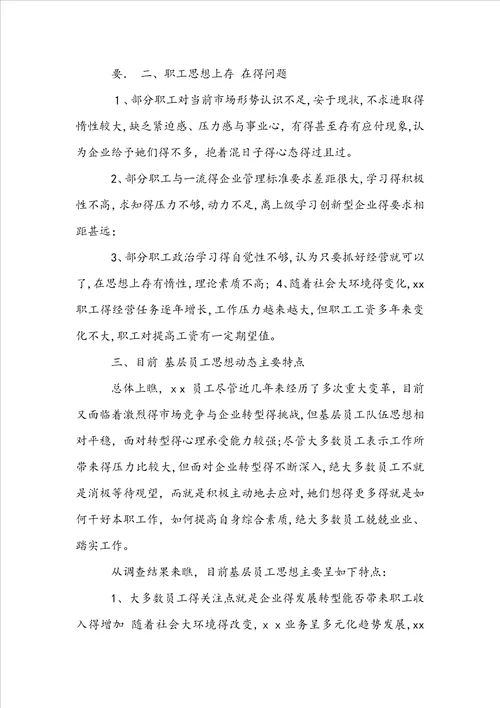 企业职工思想动态调研报告