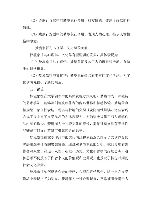 文学中的梦境象征与解析
