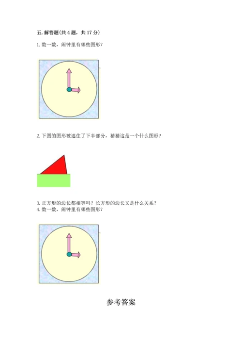 西师大版一年级下册数学第三单元 认识图形 测试卷精品（满分必刷）.docx
