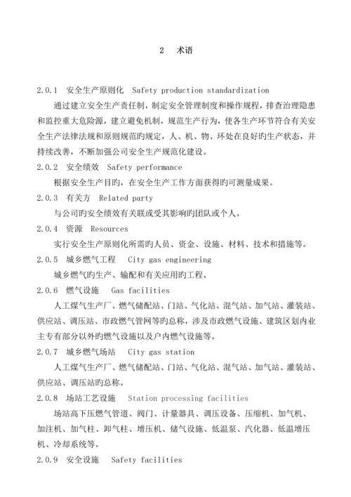 城镇燃气场站经营企业安全生产标准化评分标准.docx