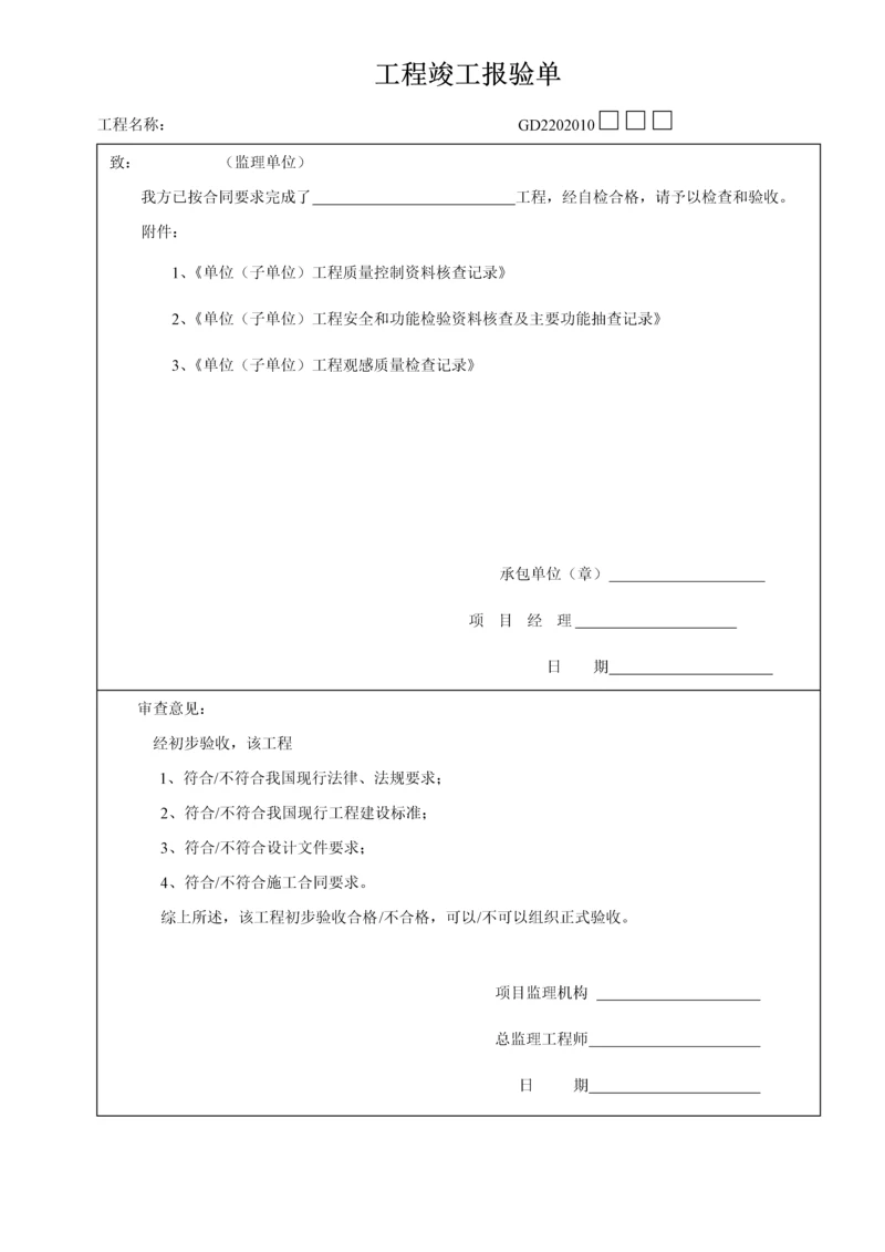 工程竣工报验单.docx