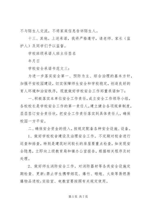 学校安全承诺书范文3篇.docx