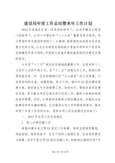 建设局年度工作总结暨来年工作计划 (2).docx