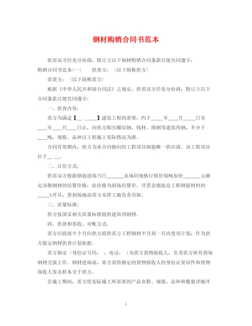 2023年钢材购销合同书范本.docx