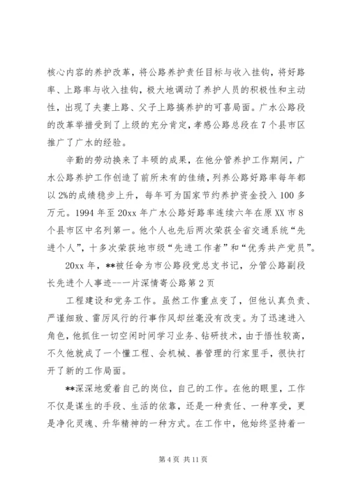 公路副段长先进个人事迹一片深情寄公路.docx