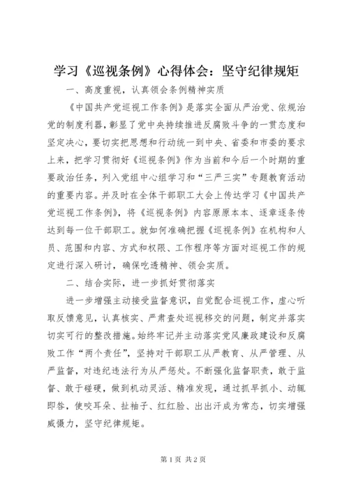 7学习《巡视条例》心得体会：坚守纪律规矩.docx