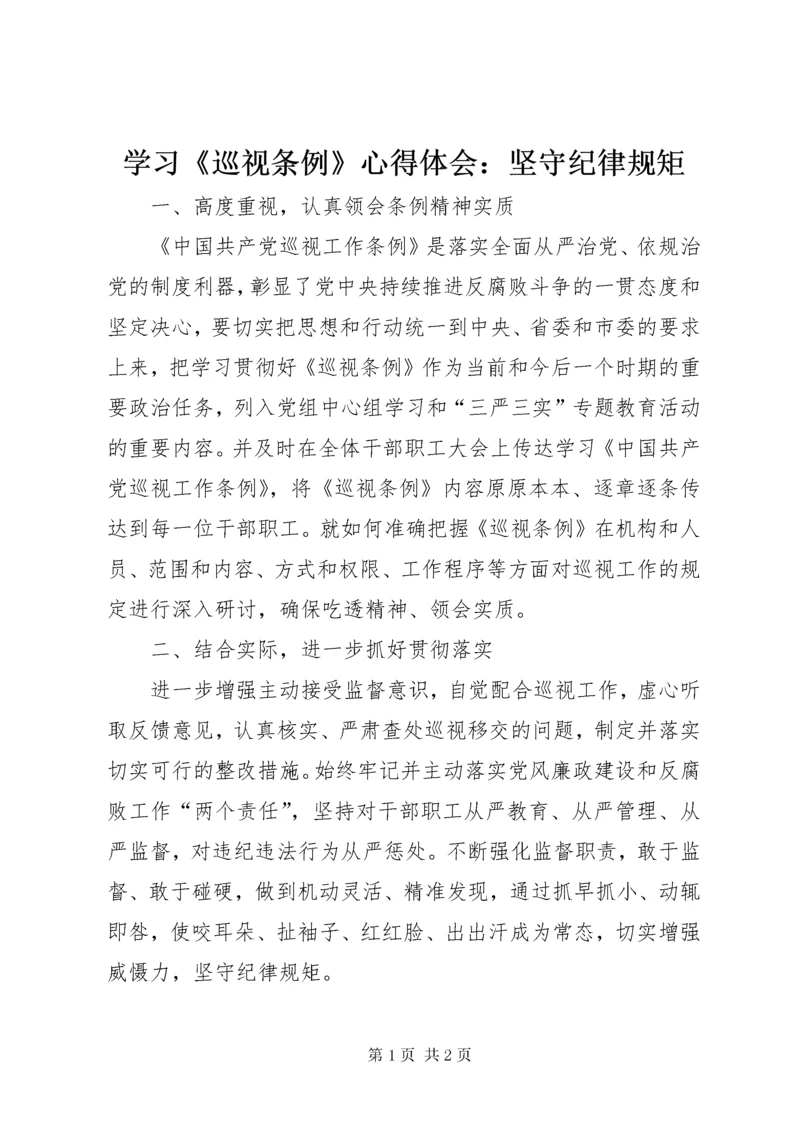 7学习《巡视条例》心得体会：坚守纪律规矩.docx