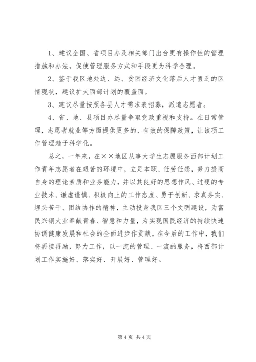 志者愿西部计划活动情况总结.docx