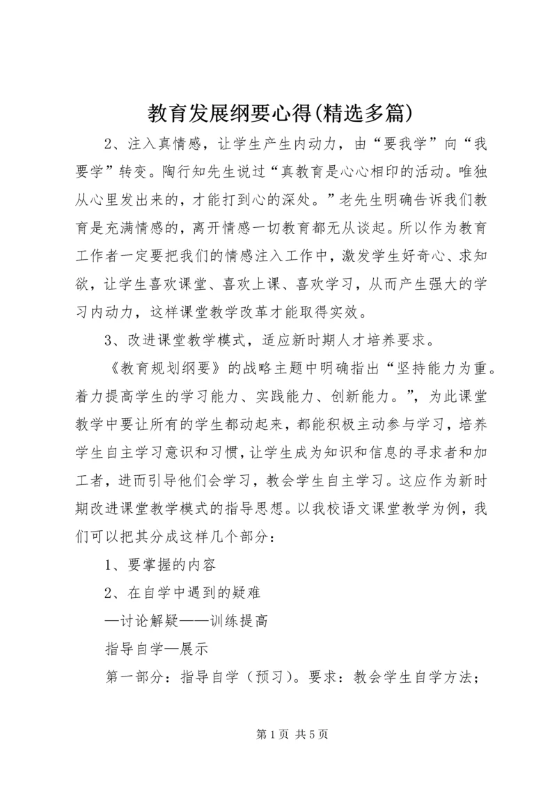 教育发展纲要心得(精选多篇)_2.docx
