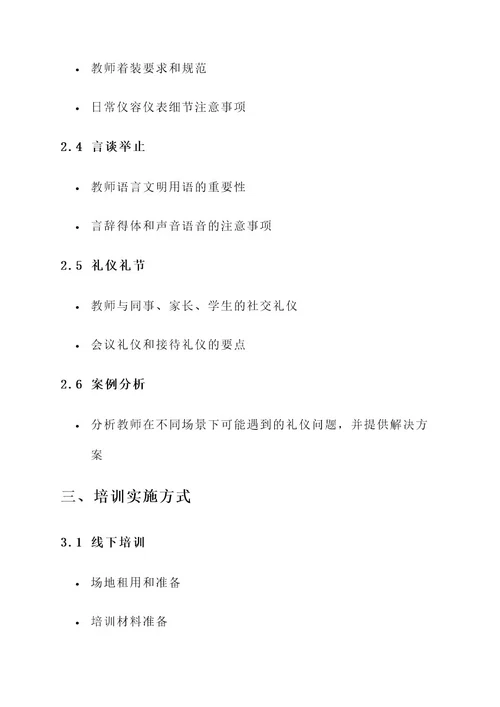 小学教师礼仪培训方案