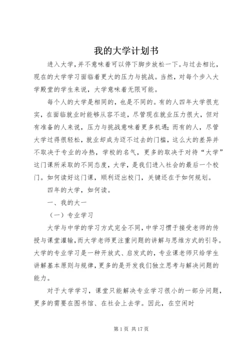 我的大学计划书.docx