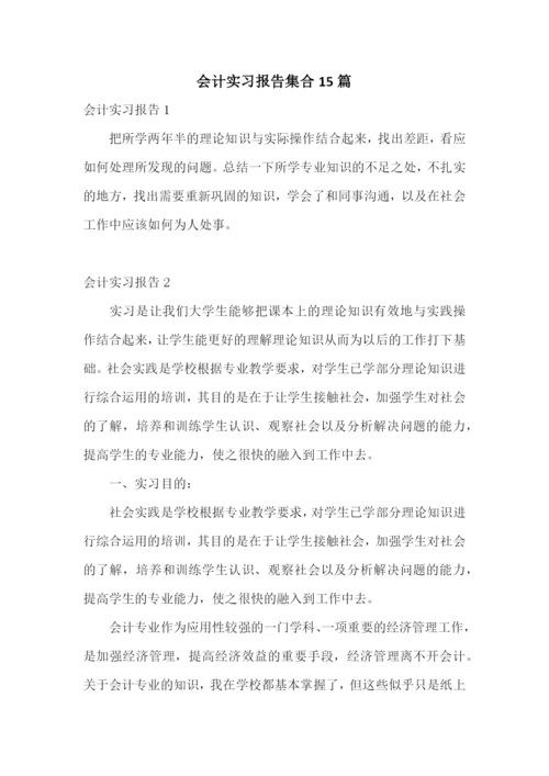 会计实习报告集合15篇.docx