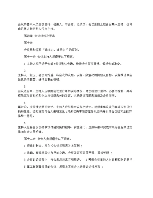 公司会议管理制度