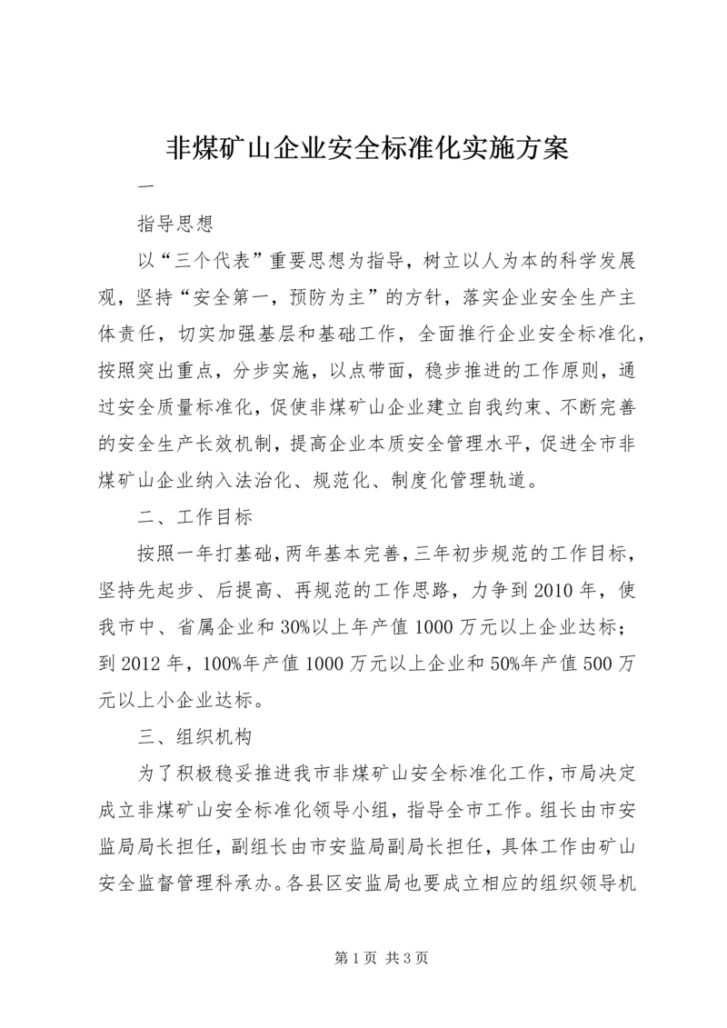 非煤矿山企业安全标准化实施方案 (2).docx