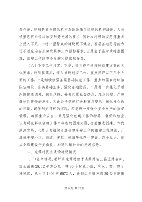 县平安创建工作汇报 (5).docx