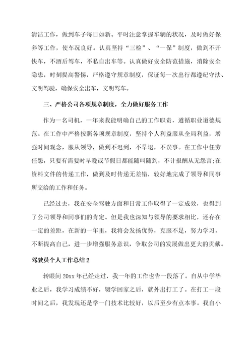驾驶员个人工作总结