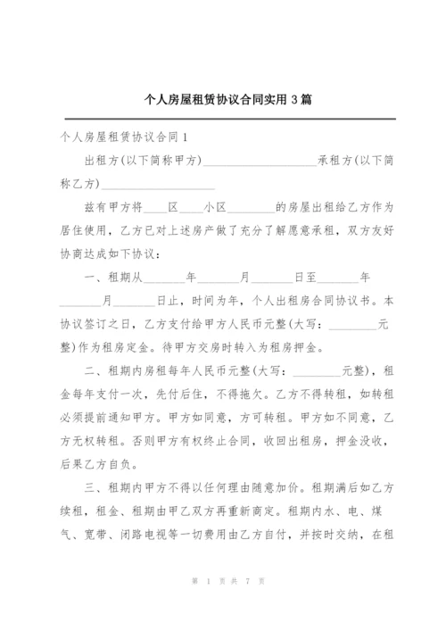 个人房屋租赁协议合同实用3篇.docx