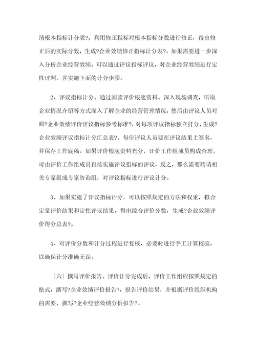 企业绩效评价操作细则document27页