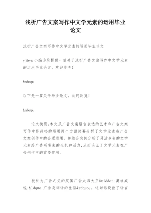 浅析广告文案写作中文学元素的运用毕业论文.docx