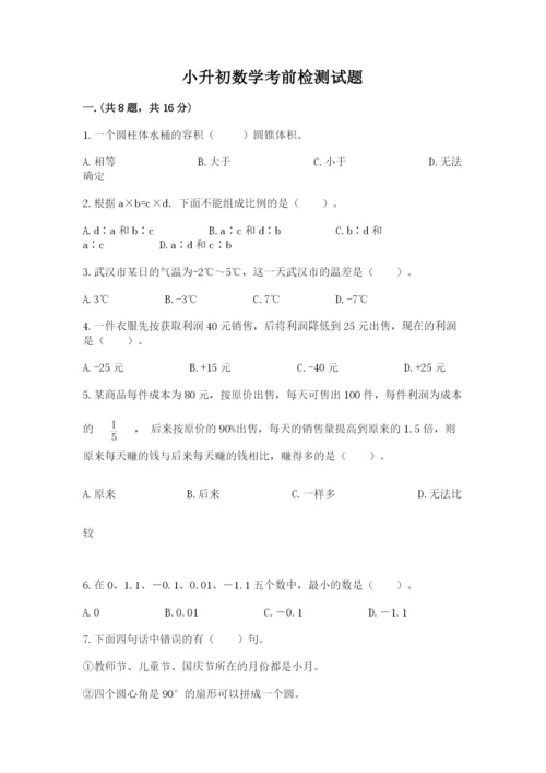 小升初数学考前检测试题带答案（达标题）.docx