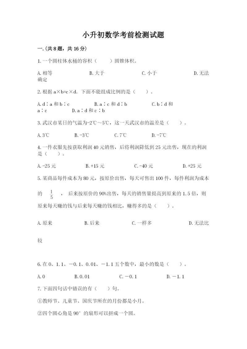 小升初数学考前检测试题带答案（达标题）.docx