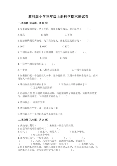 教科版小学三年级上册科学期末测试卷【名师推荐】.docx