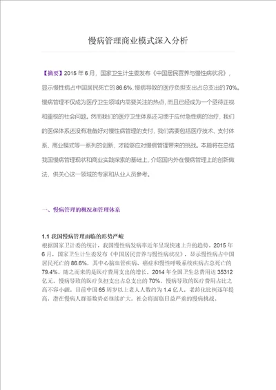 慢病管理商业模式深入分析