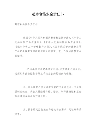 超市食品安全责任书_2.docx