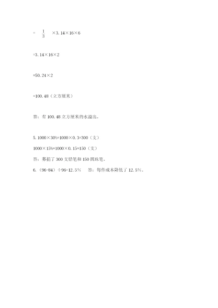 苏教版六年级下册数学期中测试卷含完整答案【精选题】.docx