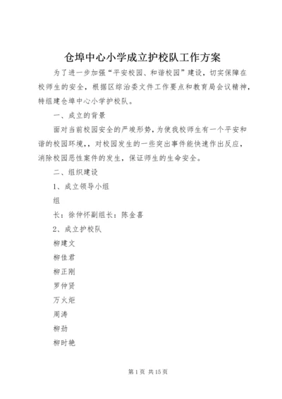 仓埠中心小学成立护校队工作方案.docx