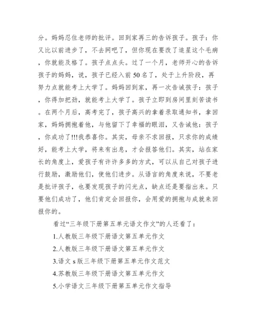 人教版三年级语文作文【三年级下册第五单元语文作文】.docx