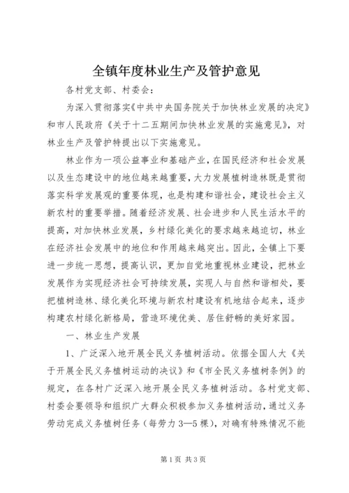 全镇年度林业生产及管护意见.docx