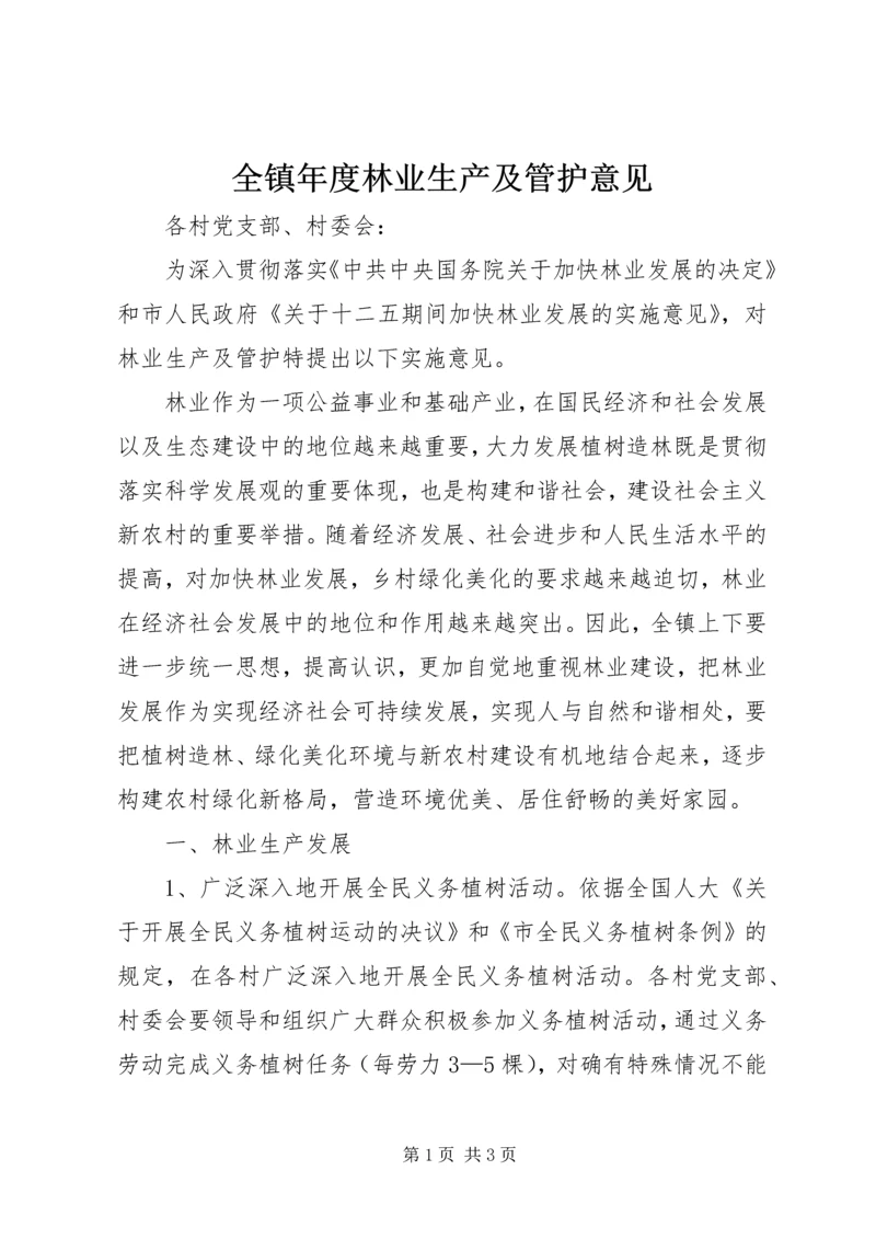 全镇年度林业生产及管护意见.docx