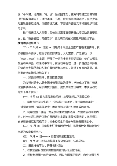 关于推普周活动总结（精选5篇）.docx