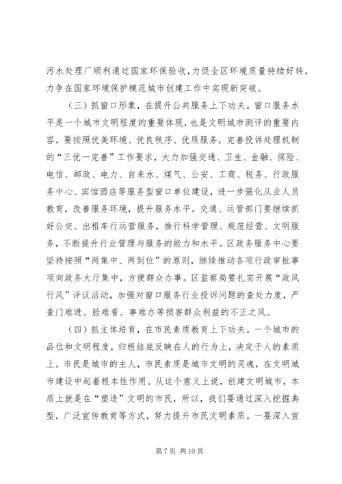 创建文明XX县区会议讲话稿.docx